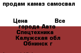 продам камаз самосвал › Цена ­ 230 000 - Все города Авто » Спецтехника   . Калужская обл.,Обнинск г.